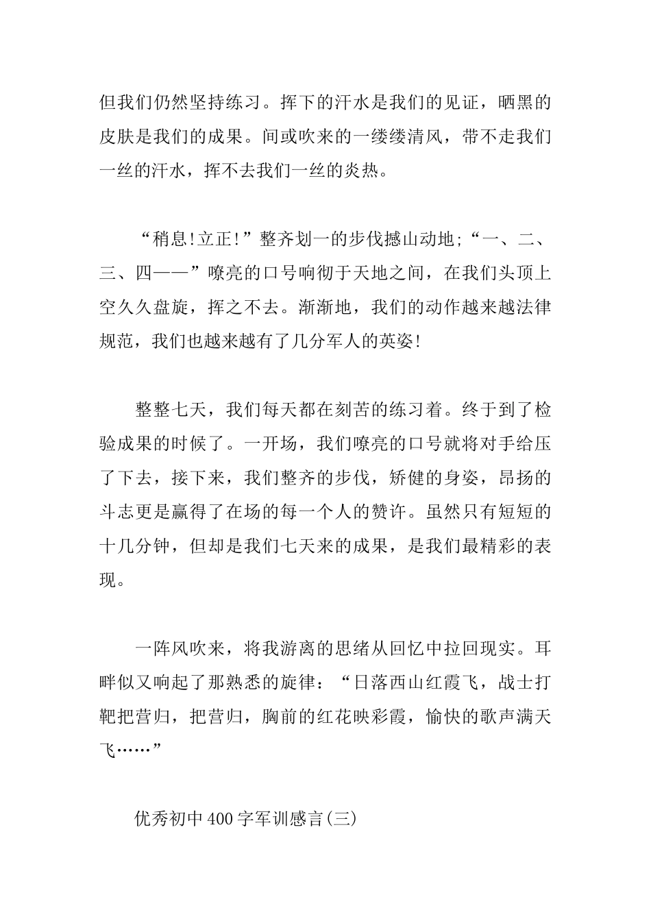 优秀初中400字军训感言范文_第3页