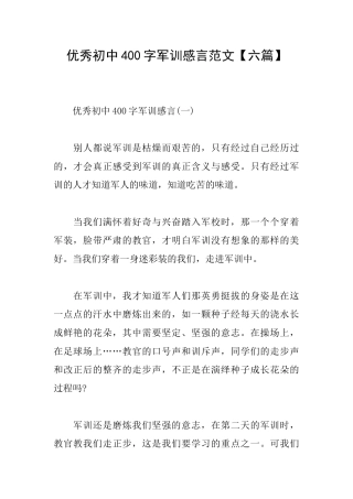 优秀初中400字军训感言范文
