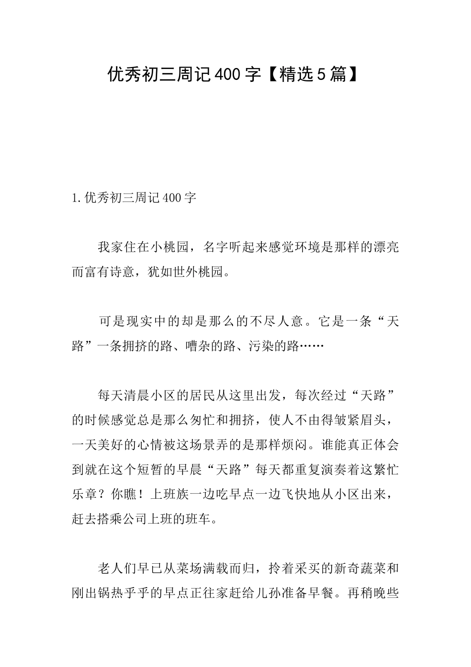 优秀初三周记400字_第1页