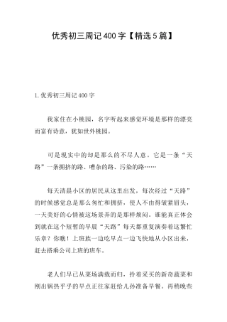 优秀初三周记400字