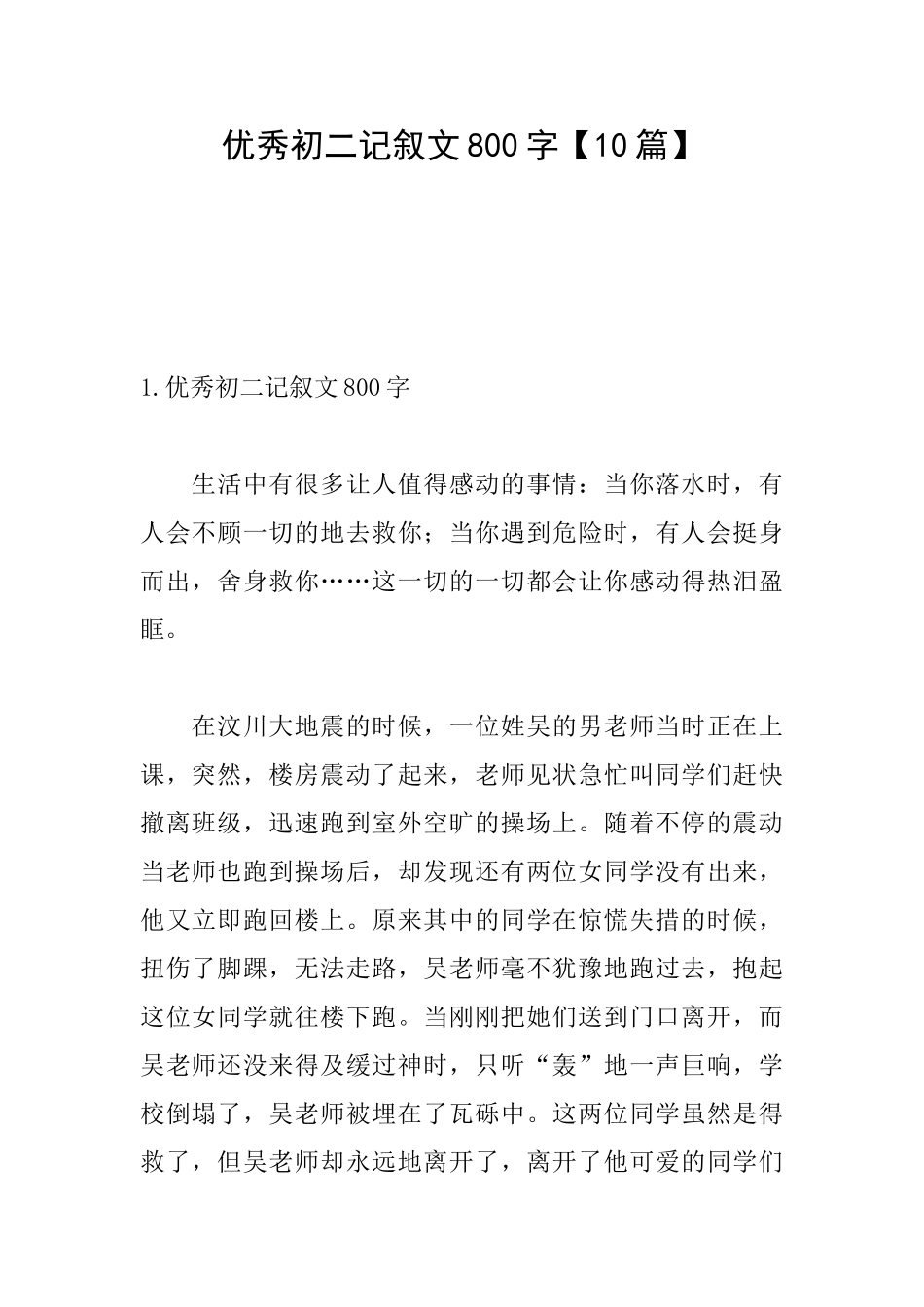 优秀初二记叙文800字_第1页