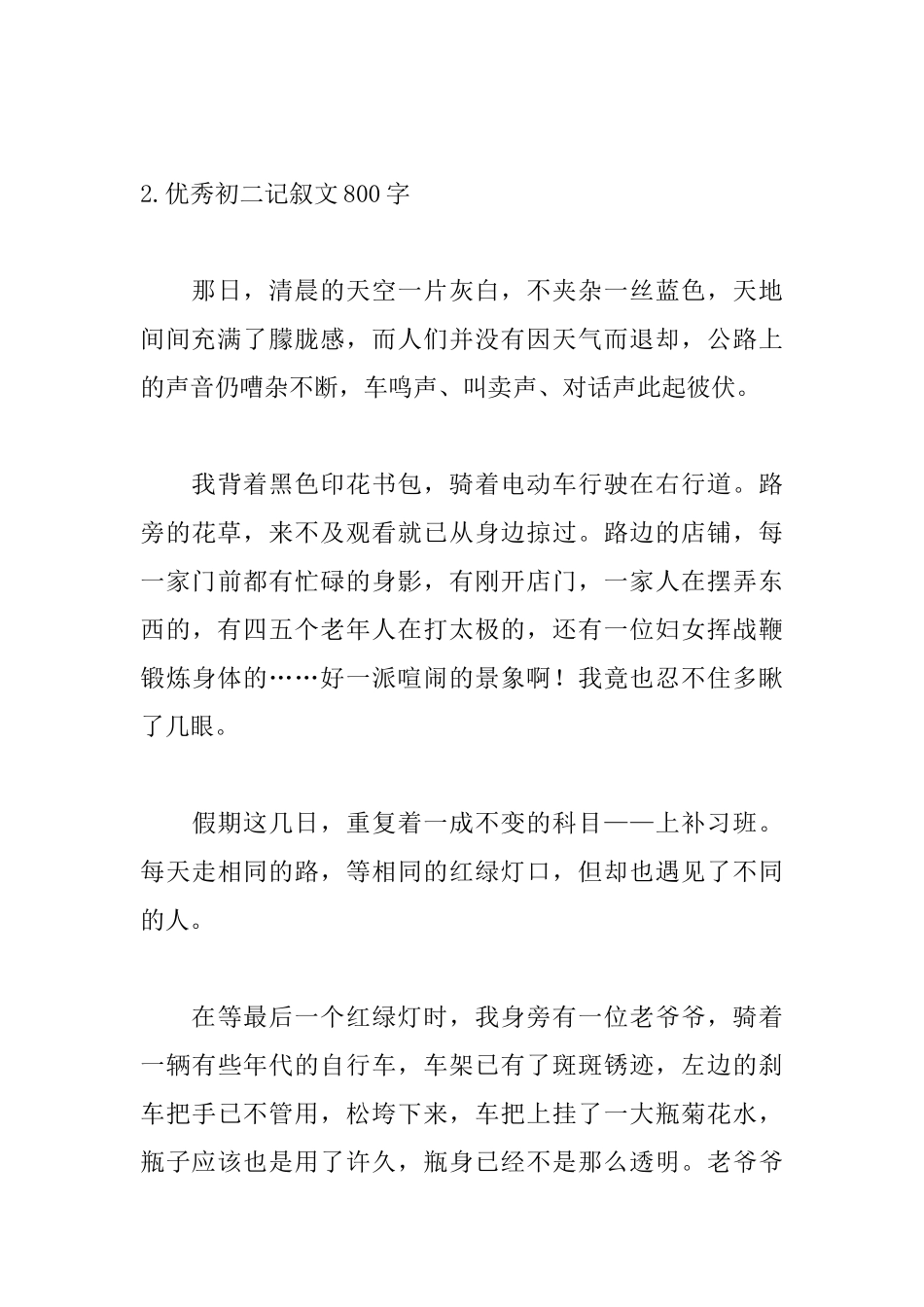 优秀初二记叙文800字_第3页