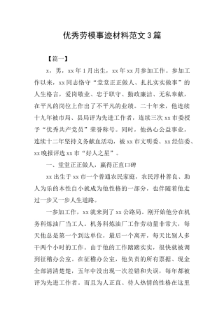优秀劳模事迹材料范文3篇