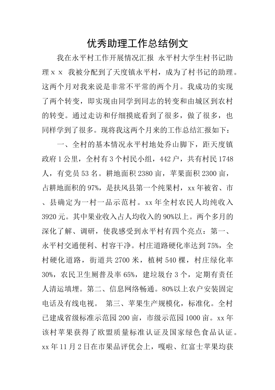 优秀助理工作总结例文_第1页