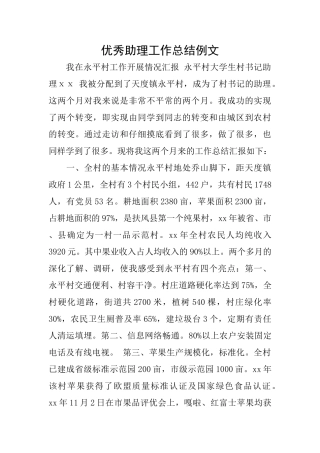 优秀助理工作总结例文