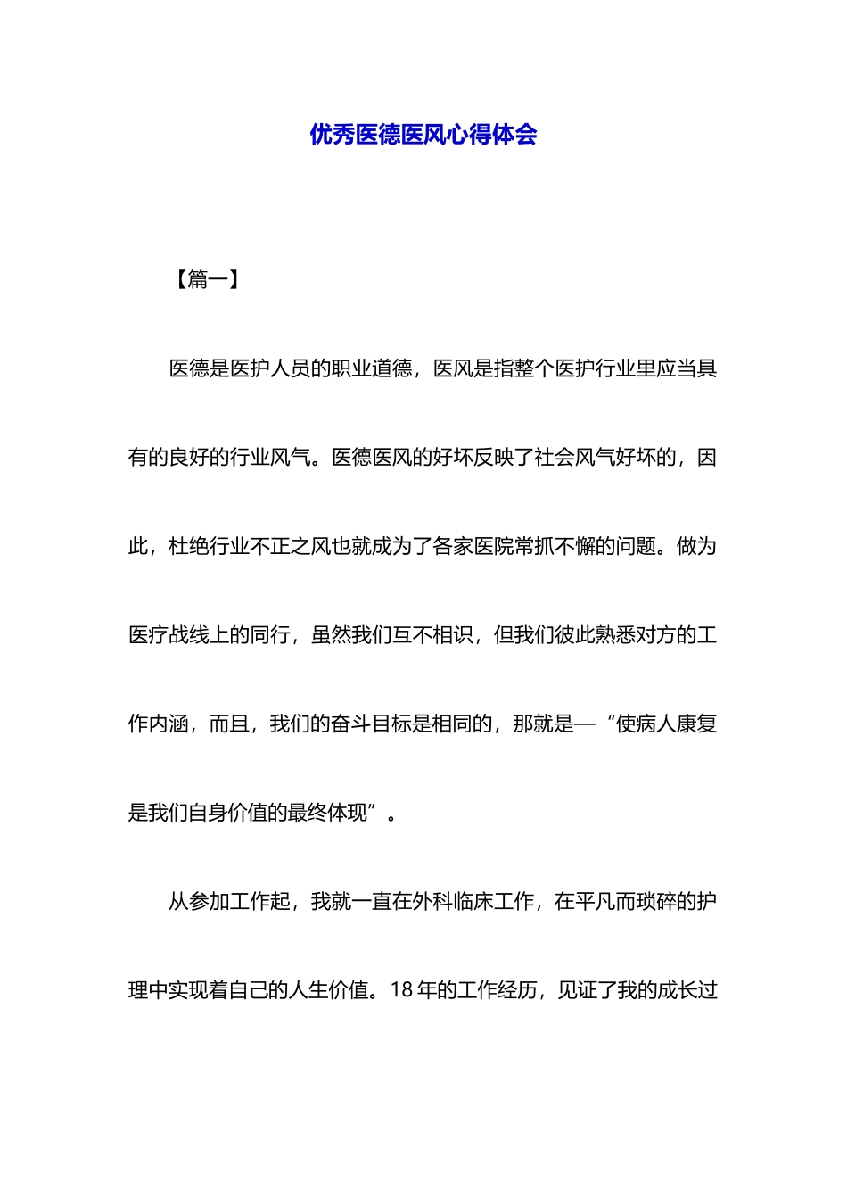 优秀医德医风心得体会_第1页