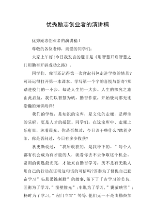 优秀励志创业者的演讲稿