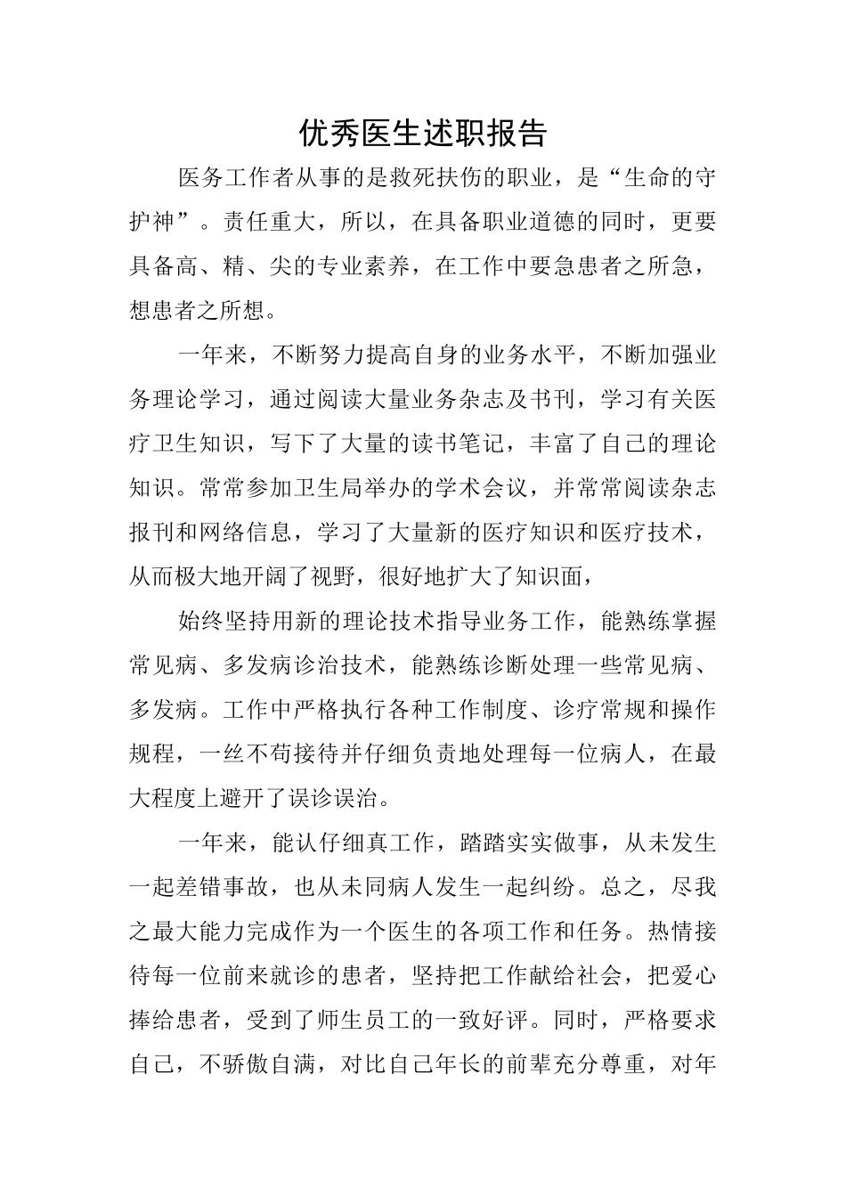 优秀医生述职报告_第1页