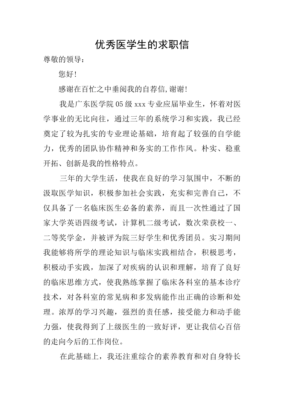 优秀医学生的求职信_第1页