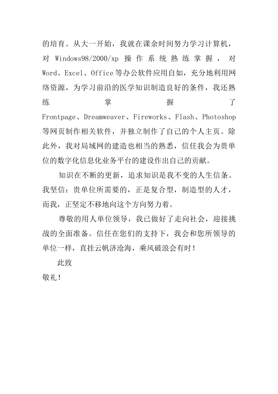 优秀医学生的求职信_第2页