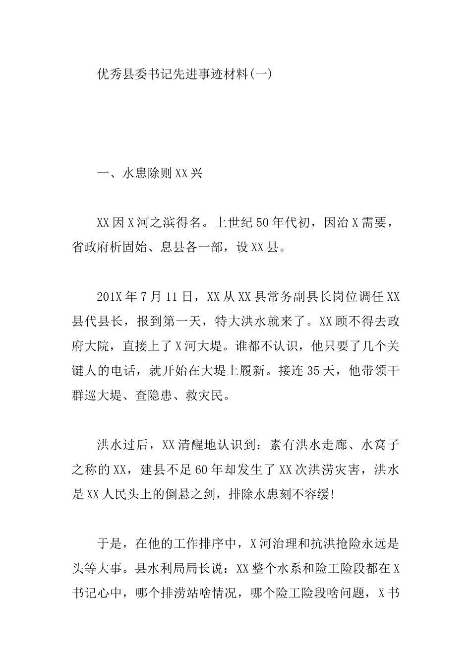 优秀县委书记先进事迹材料6篇_第2页