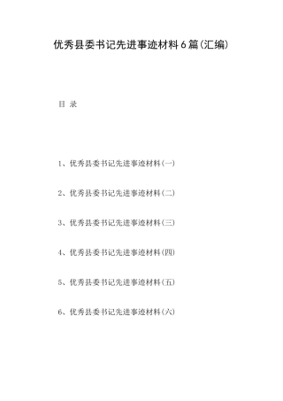 优秀县委书记先进事迹材料6篇