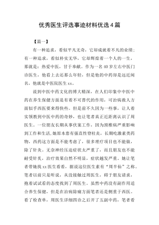 优秀医生评选事迹材料优选4篇