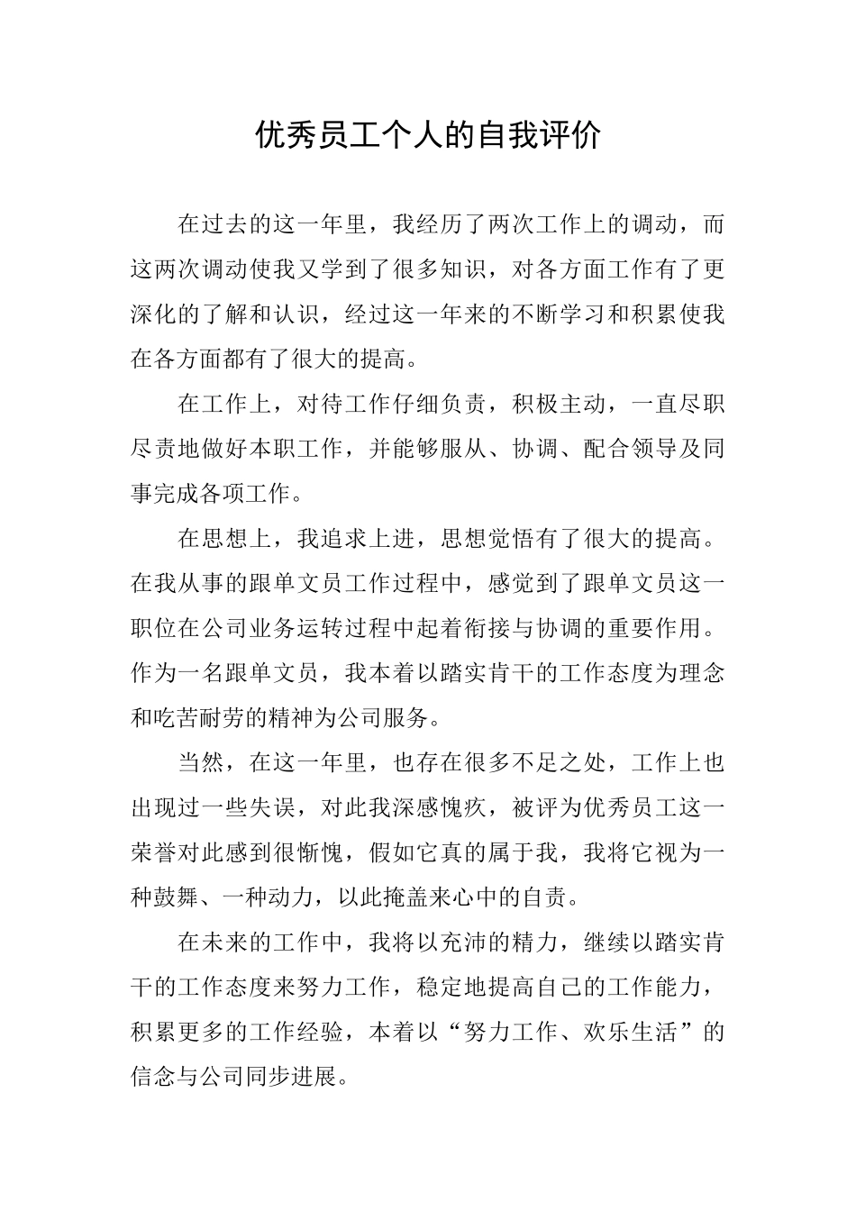 优秀员工个人的自我评价_第1页