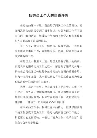 优秀员工个人的自我评价