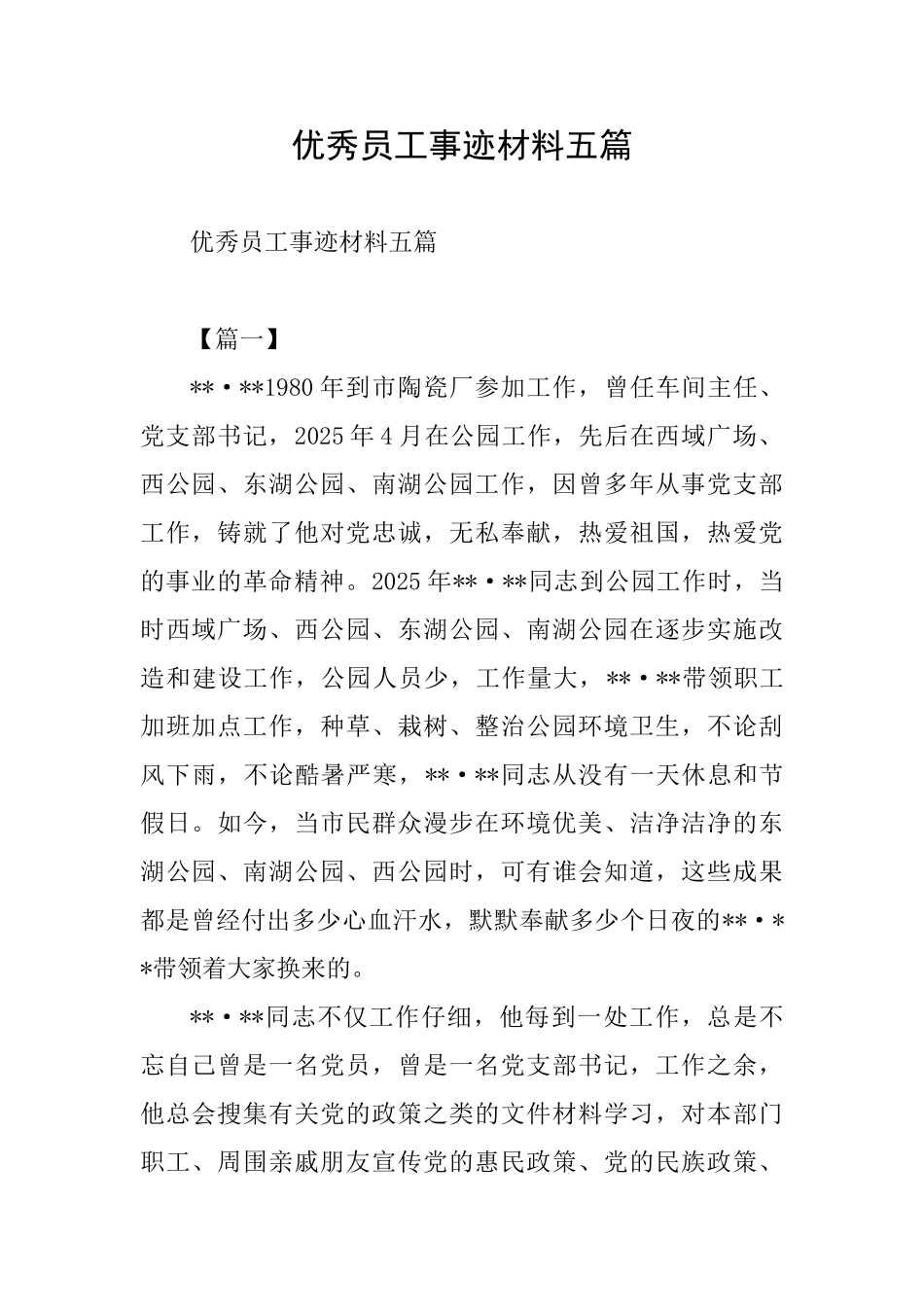 优秀员工事迹材料五篇_第1页