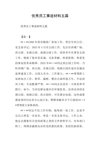 优秀员工事迹材料五篇