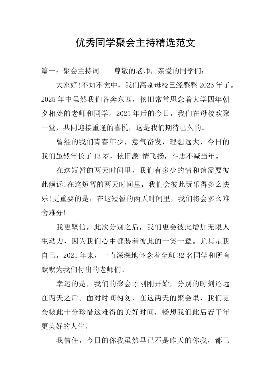 优秀同学聚会主持精选范文_第1页