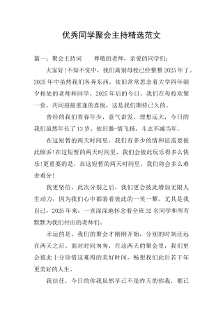 优秀同学聚会主持精选范文
