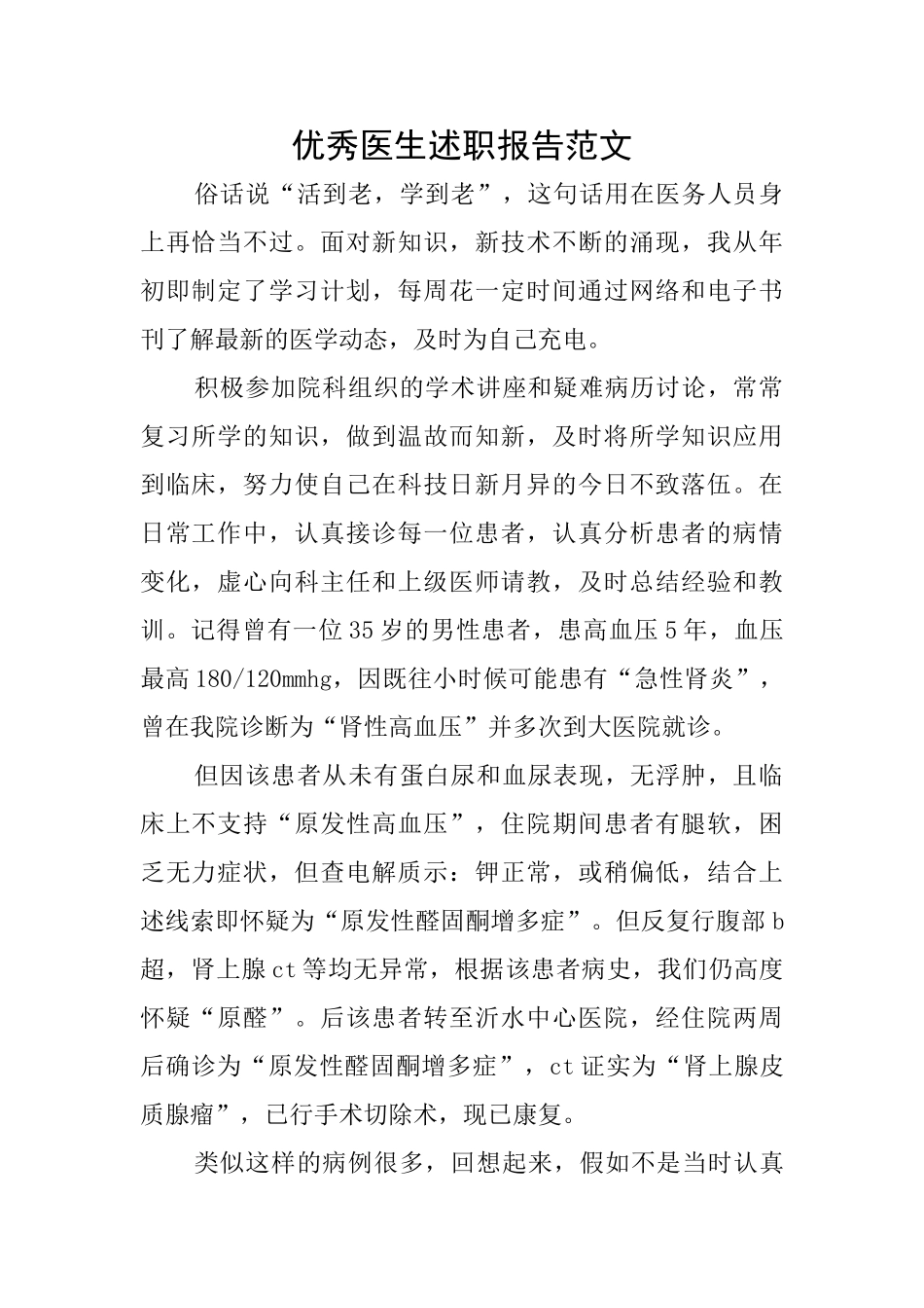 优秀医生述职报告范文_第1页