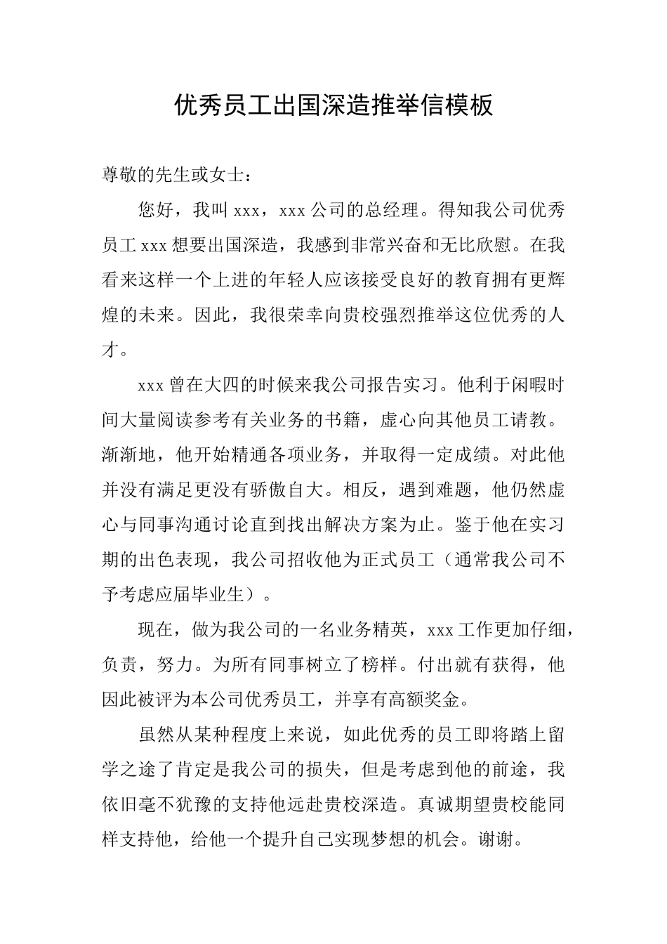 优秀员工出国深造推荐信模板_第1页