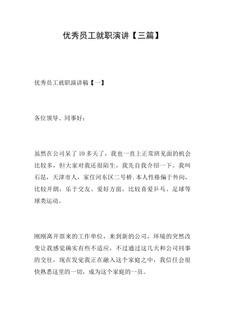 优秀员工就职演讲