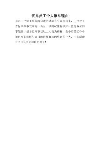 优秀员工个人推荐理由