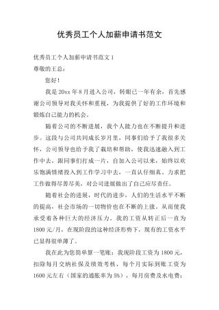 优秀员工个人加薪申请书范文