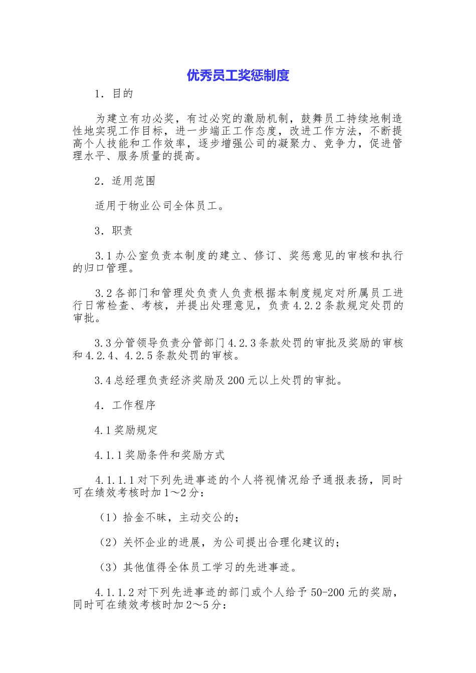 优秀员工奖惩制度_第1页