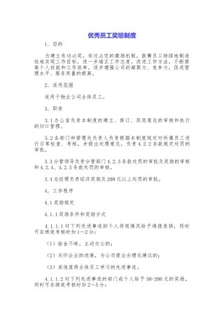 优秀员工奖惩制度