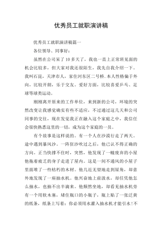 优秀员工就职演讲稿