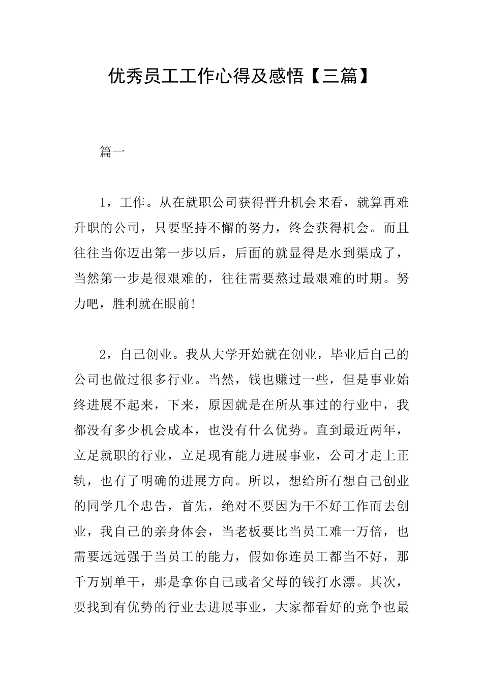 优秀员工工作心得及感悟_第1页