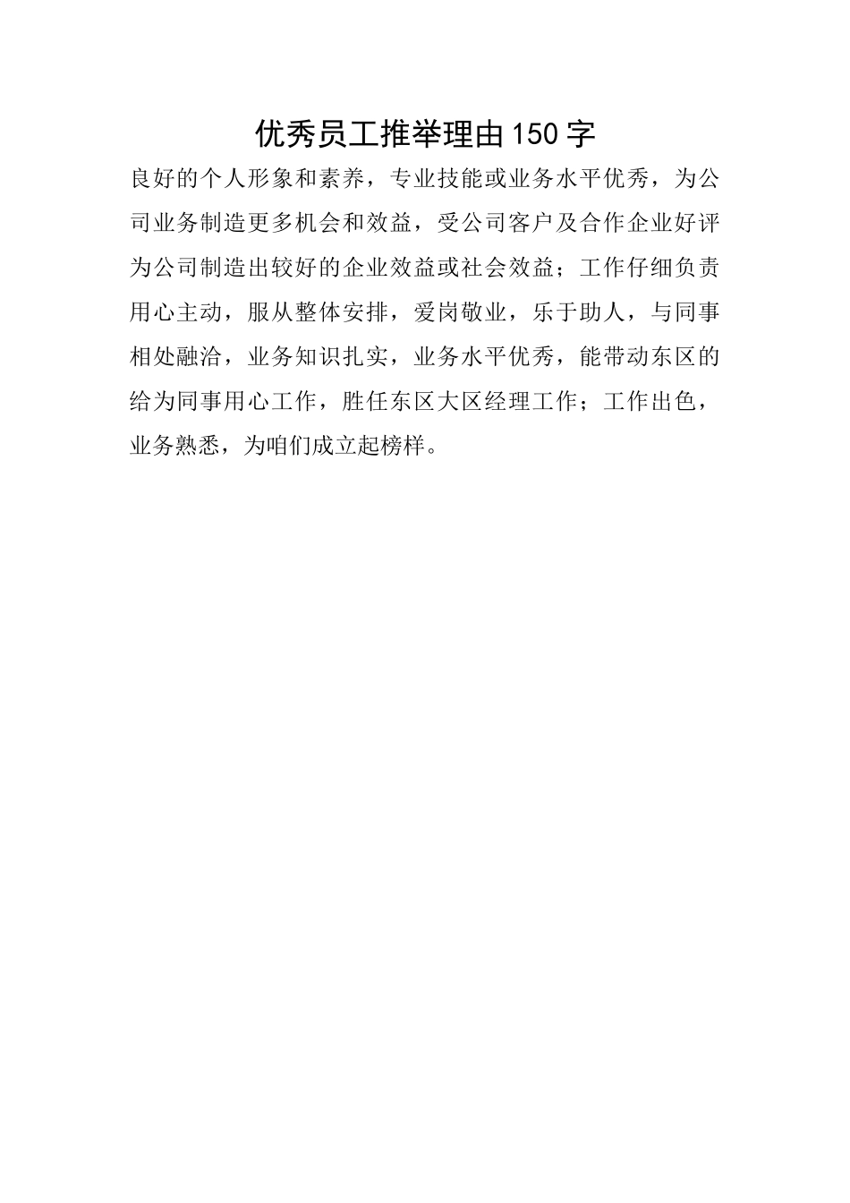 优秀员工推荐理由150字_第1页