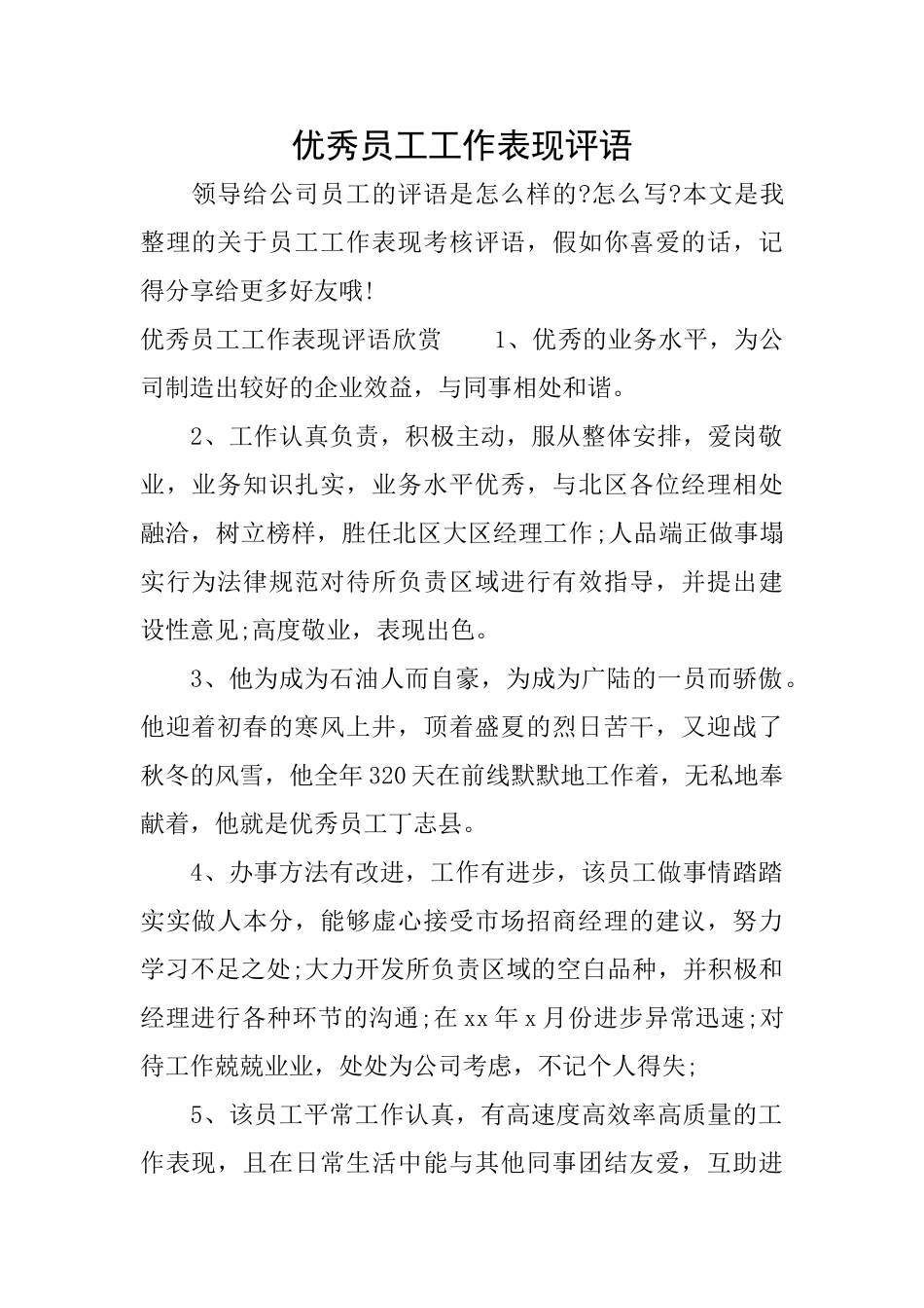 优秀员工工作表现评语_第1页