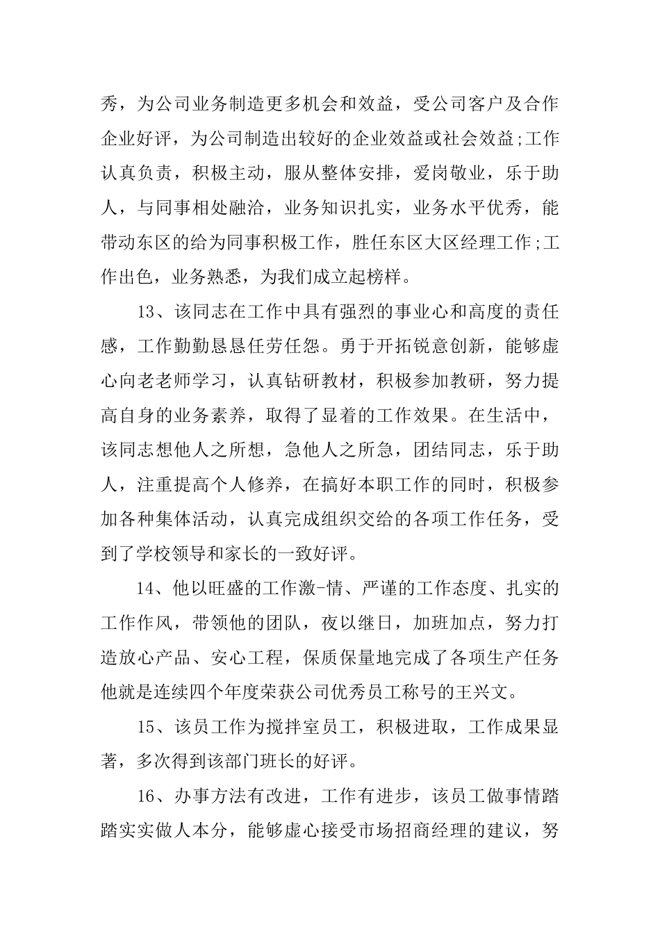 优秀员工工作表现评语_第3页