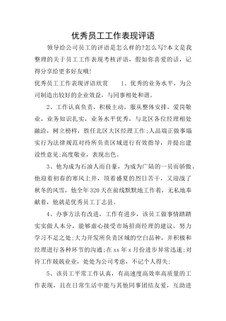优秀员工工作表现评语