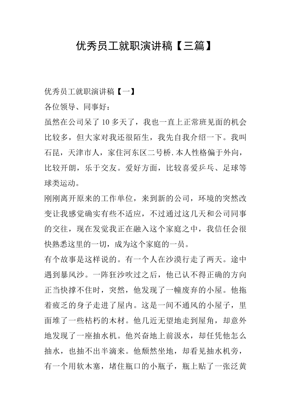优秀员工就职演讲稿【三篇】_第1页