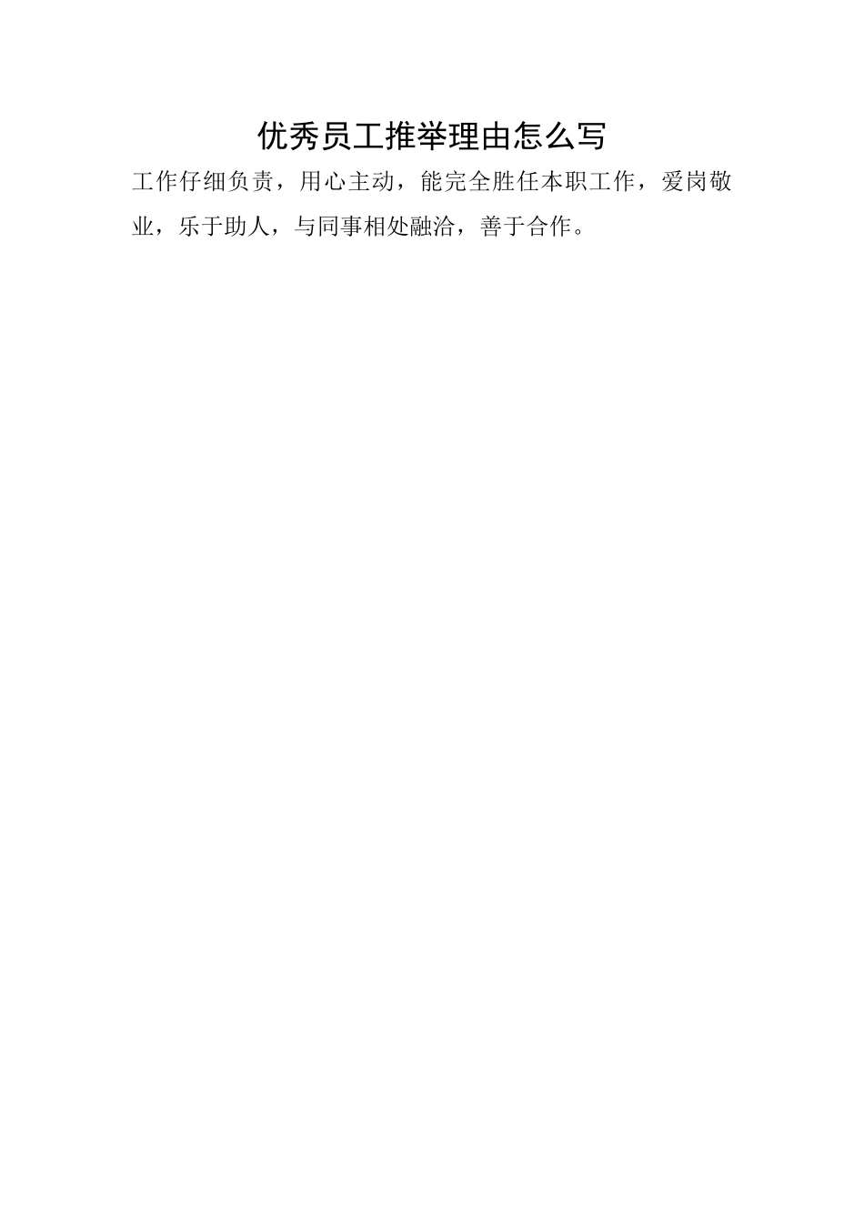 优秀员工推荐理由怎么写_第1页