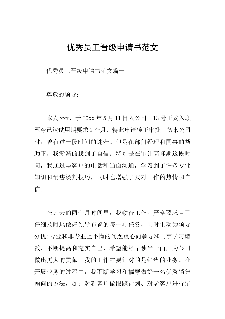 优秀员工晋级申请书范文_第1页