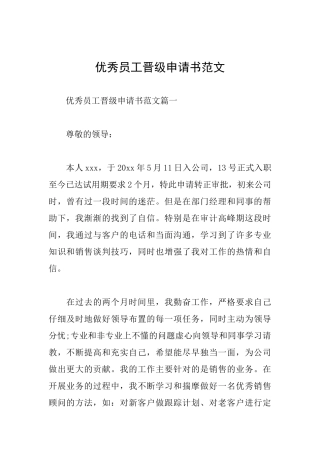 优秀员工晋级申请书范文