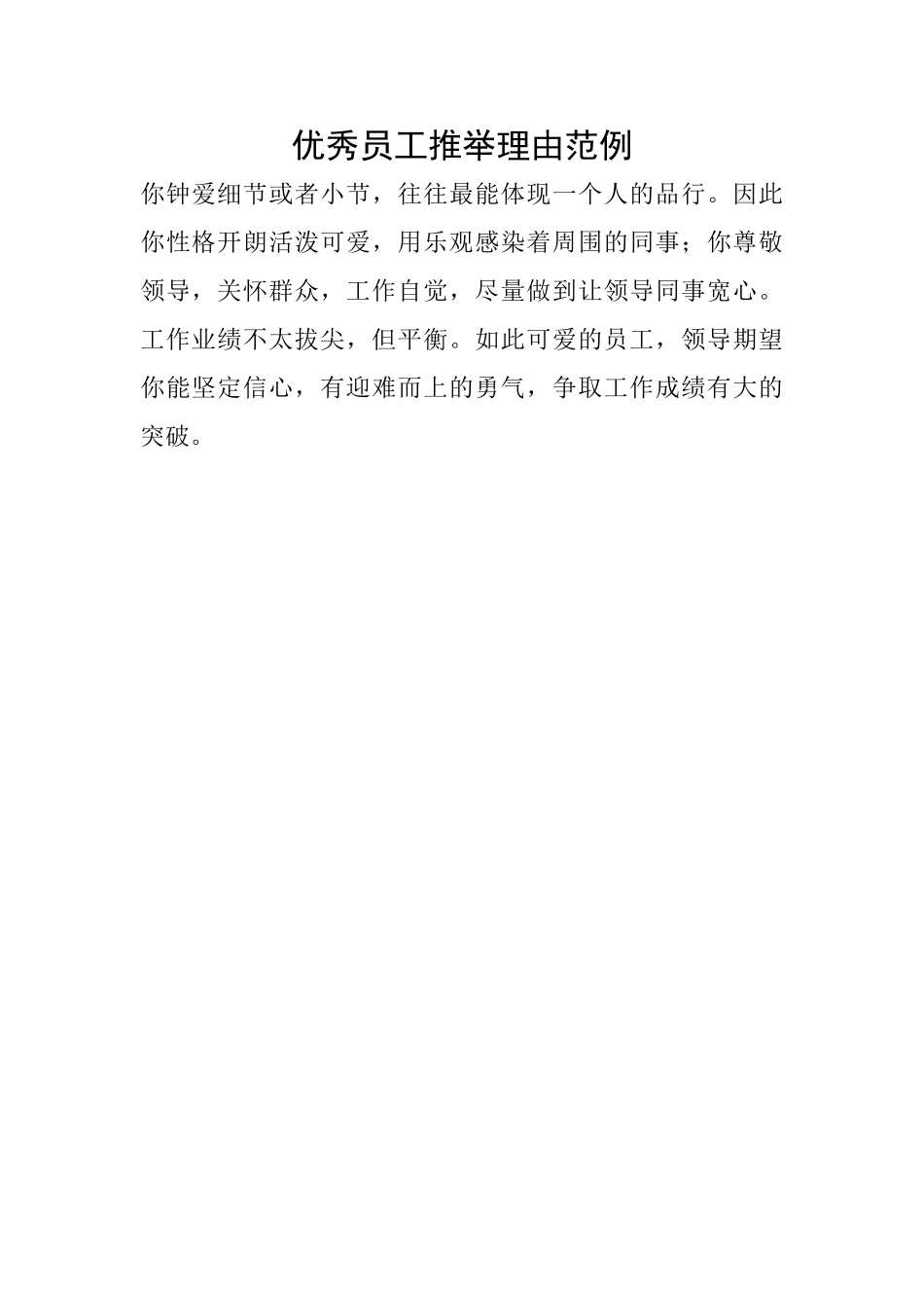 优秀员工推荐理由范例_第1页