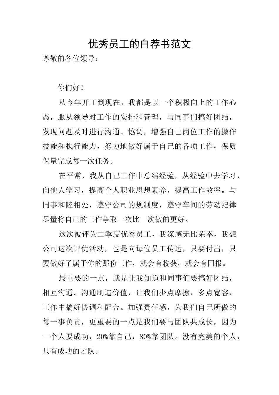 优秀员工的自荐书范文_第1页