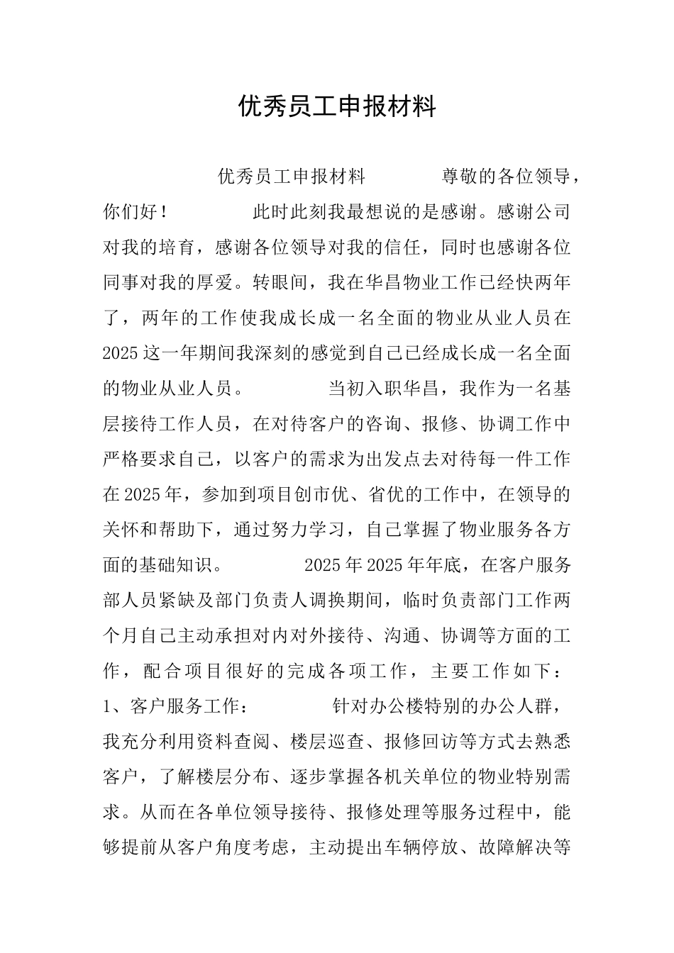 优秀员工申报材料_第1页