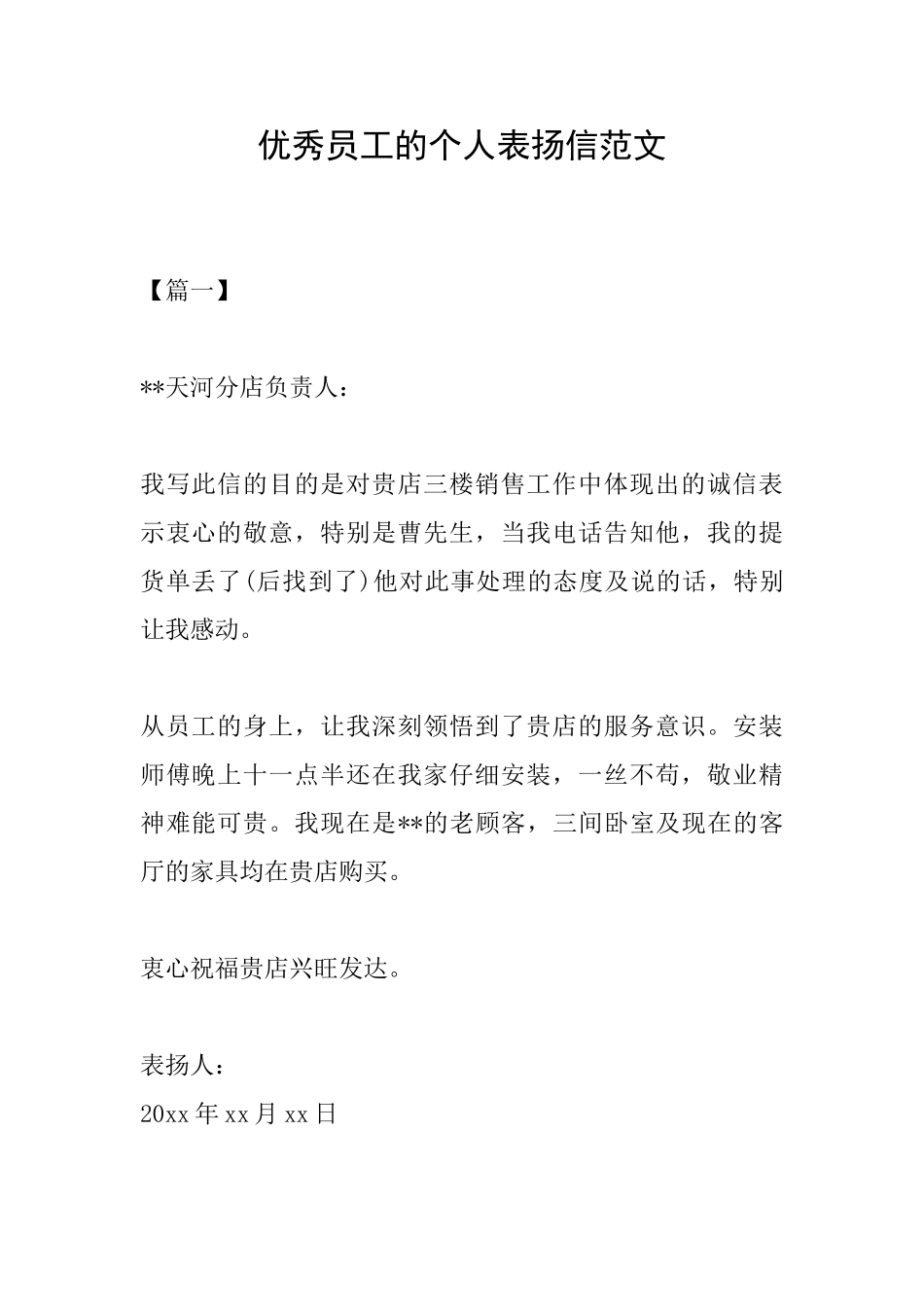 优秀员工的个人表扬信范文_第1页