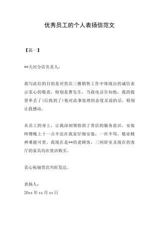 优秀员工的个人表扬信范文