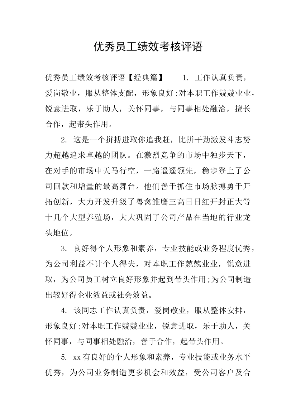 优秀员工绩效考核评语_第1页