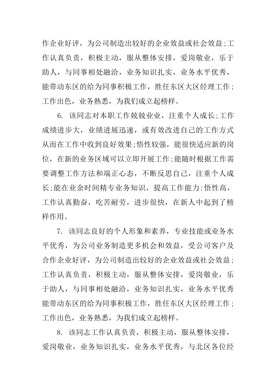 优秀员工绩效考核评语_第2页