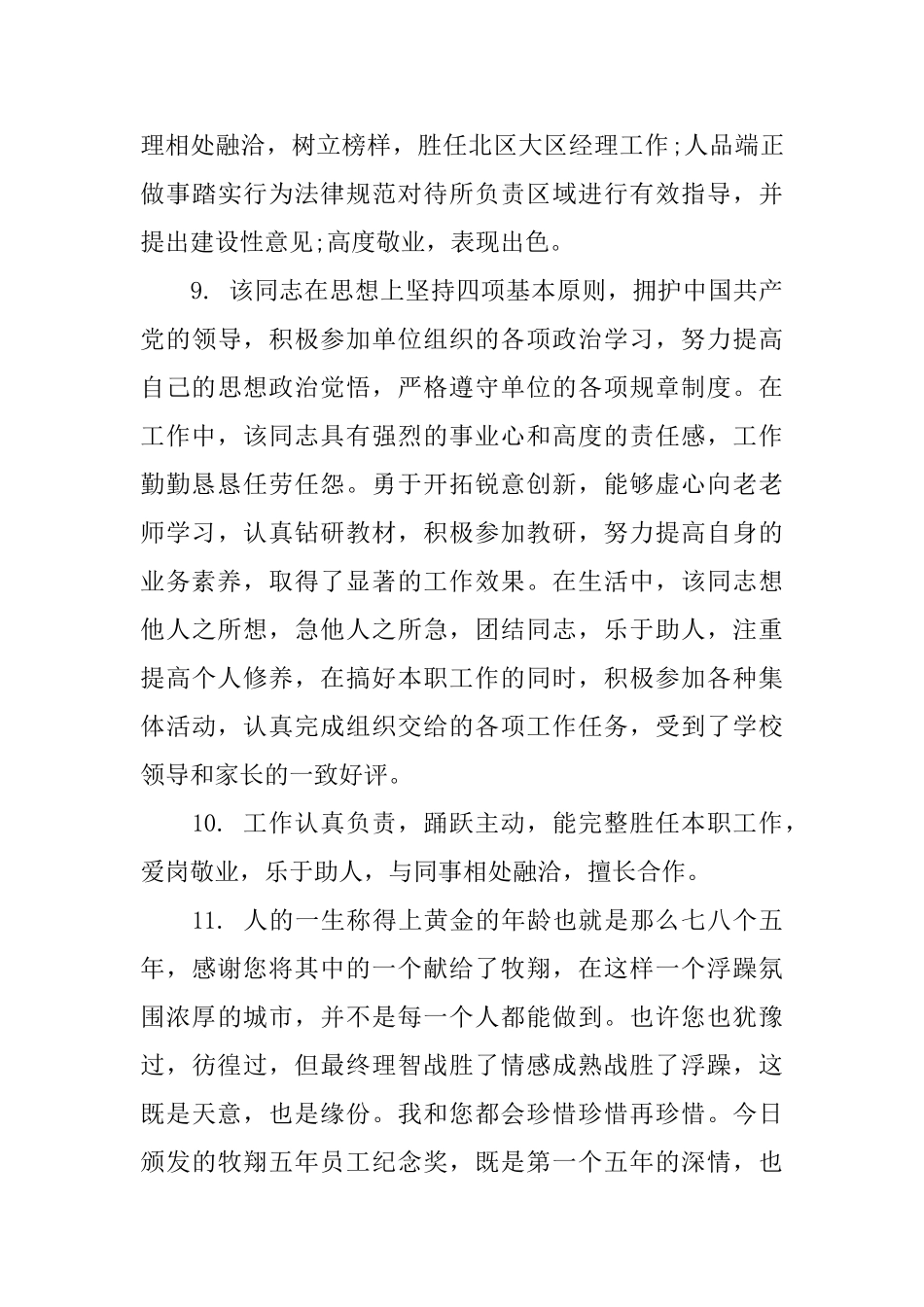 优秀员工绩效考核评语_第3页