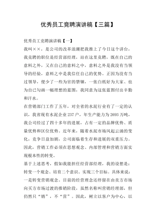 优秀员工竞聘演讲稿