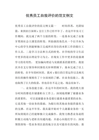 优秀员工自我评价的范文例文